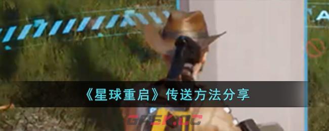 《星球重启》传送方法分享-第1张-手游攻略-GASK