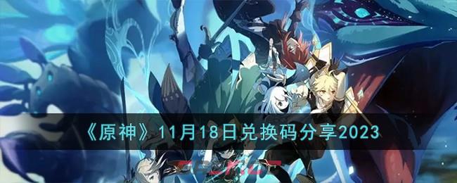 《原神》11月18日兑换码分享2023-第1张-手游攻略-GASK