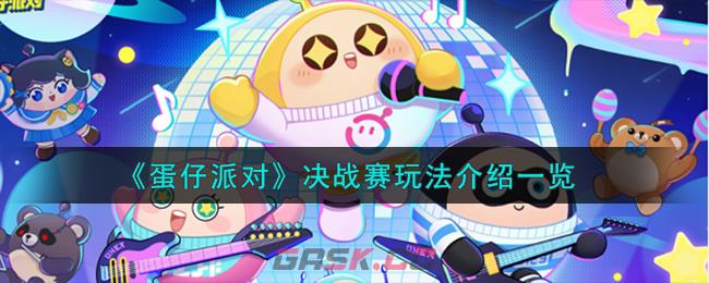 《蛋仔派对》决战赛玩法介绍一览-第1张-手游攻略-GASK
