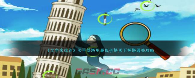 《文字来找茬》买下斜塔用最低价格买下神塔通关攻略-第1张-手游攻略-GASK