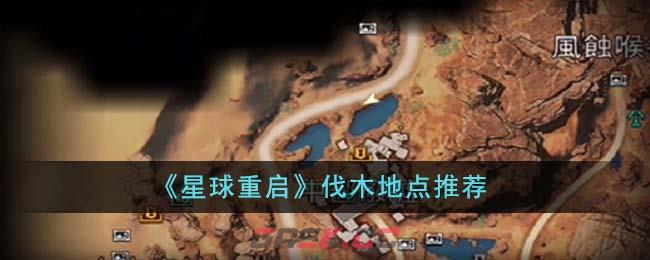 《星球重启》伐木地点推荐-第1张-手游攻略-GASK