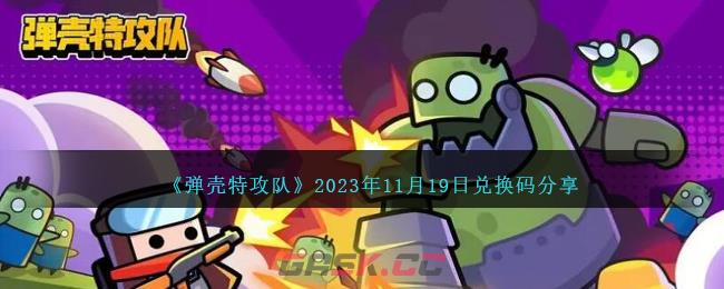 《弹壳特攻队》2023年11月19日兑换码分享-第1张-手游攻略-GASK
