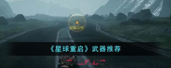 《星球重启》武器推荐-第1张-手游攻略-GASK