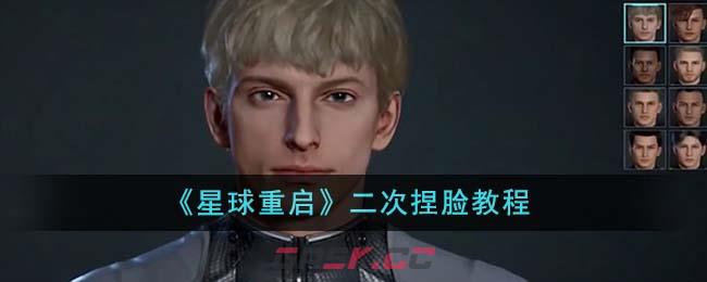 《星球重启》二次捏脸教程-第1张-手游攻略-GASK