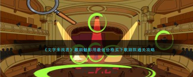 《文字来找茬》歌剧魅影用最低价格买下歌剧院通关攻略-第1张-手游攻略-GASK