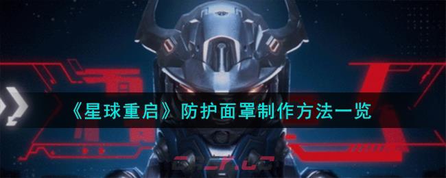 《星球重启》防护面罩制作方法一览-第1张-手游攻略-GASK