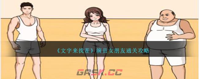 《文字来找茬》演员女朋友通关攻略-第1张-手游攻略-GASK