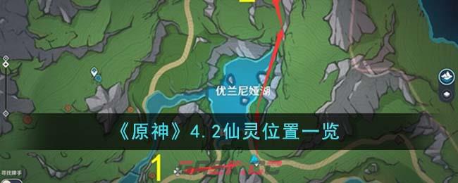 《原神》4.2仙灵位置一览-第1张-手游攻略-GASK