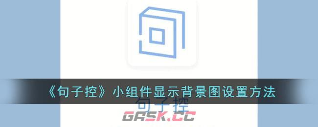 《句子控》小组件显示背景图设置方法-第1张-手游攻略-GASK
