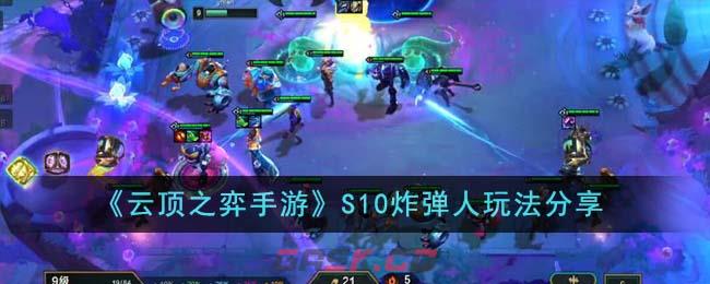 《云顶之弈手游》S10炸弹人玩法分享-第1张-手游攻略-GASK