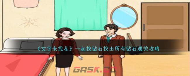 《文字来找茬》一起找钻石找出所有钻石通关攻略-第1张-手游攻略-GASK