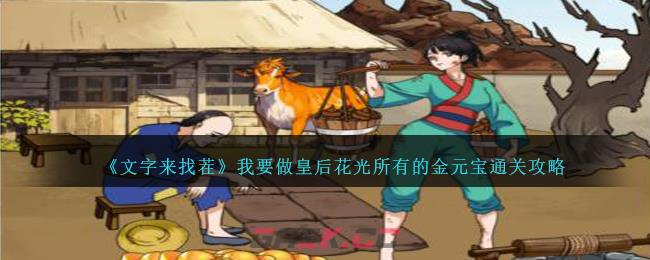 《文字来找茬》我要做皇后花光所有的金元宝通关攻略-第1张-手游攻略-GASK