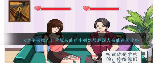 《文字来找茬》舌战亲戚帮小姐姐战胜烦人亲戚通关攻略-第1张-手游攻略-GASK