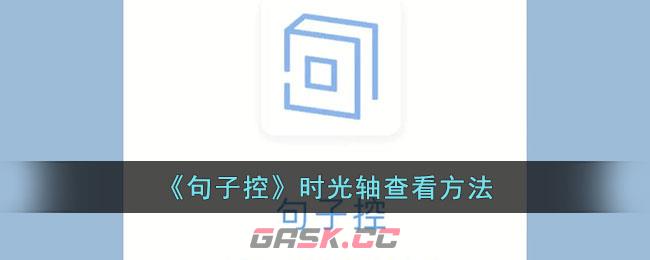 《句子控》时光轴查看方法-第1张-手游攻略-GASK
