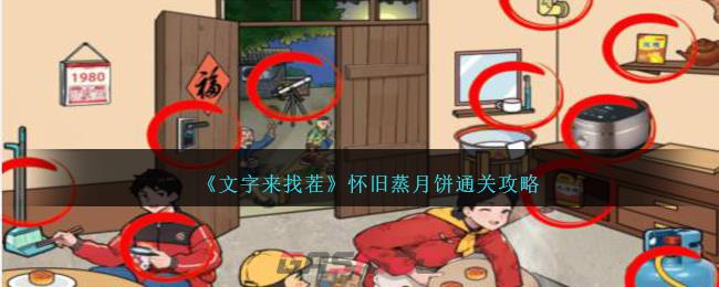 《文字来找茬》怀旧蒸月饼通关攻略-第1张-手游攻略-GASK