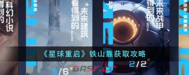 《星球重启》铁山靠获取攻略-第1张-手游攻略-GASK