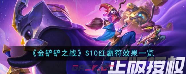 《金铲铲之战》S10红霸符效果一览-第1张-手游攻略-GASK