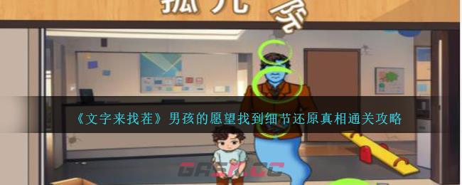 《文字来找茬》男孩的愿望找到细节还原真相通关攻略-第1张-手游攻略-GASK