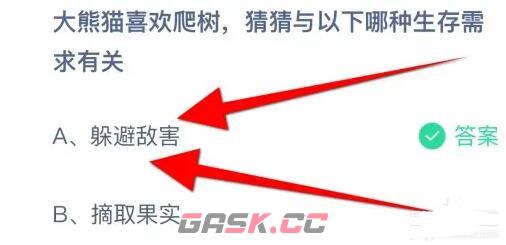 大熊猫喜欢爬树，猜猜与以下哪种生存需求有关-第2张-手游攻略-GASK