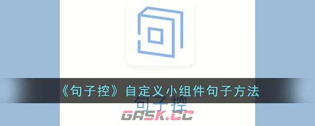 《句子控》自定义小组件句子方法-第1张-手游攻略-GASK