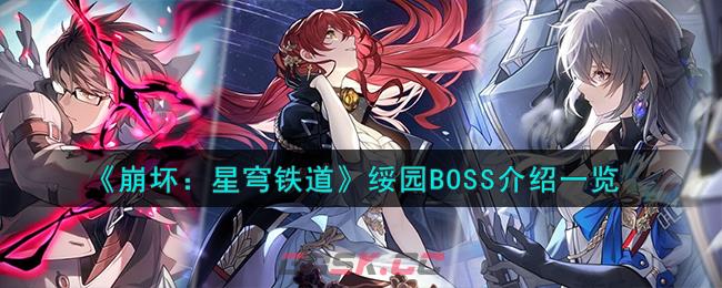 《崩坏：星穹铁道》绥园BOSS介绍一览-第1张-手游攻略-GASK