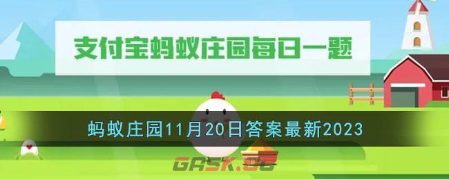 《支付宝》蚂蚁庄园11月20日答案最新2023-第1张-手游攻略-GASK