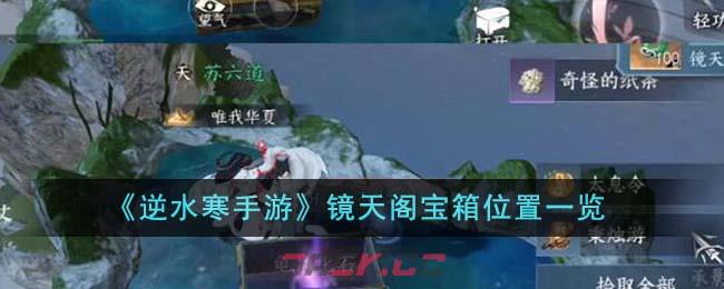 《逆水寒手游》镜天阁宝箱位置一览-第1张-手游攻略-GASK