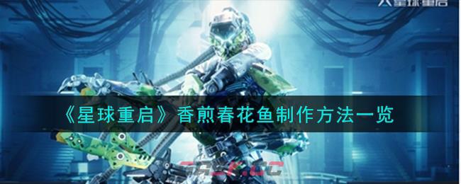 《星球重启》香煎春花鱼制作方法一览-第1张-手游攻略-GASK