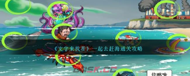 《文字来找茬》一起去赶海通关攻略-第1张-手游攻略-GASK