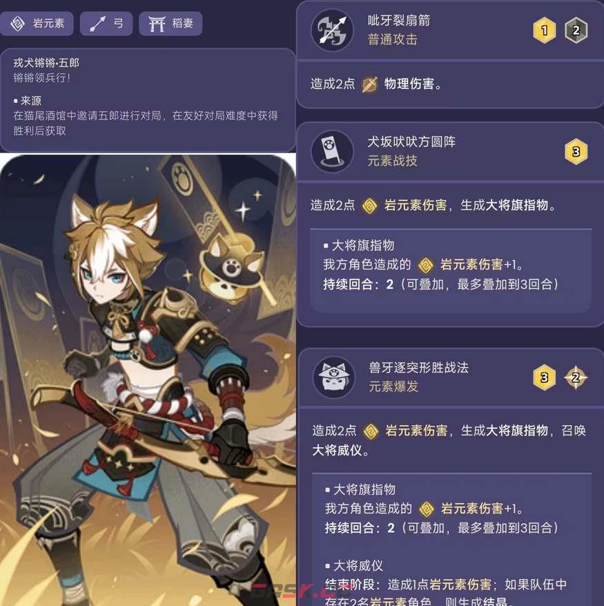 《原神》七圣召唤五郎角色卡玩法指南-第2张-手游攻略-GASK