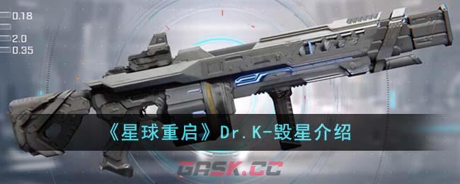 《星球重启》Dr.K-毁星介绍-第1张-手游攻略-GASK