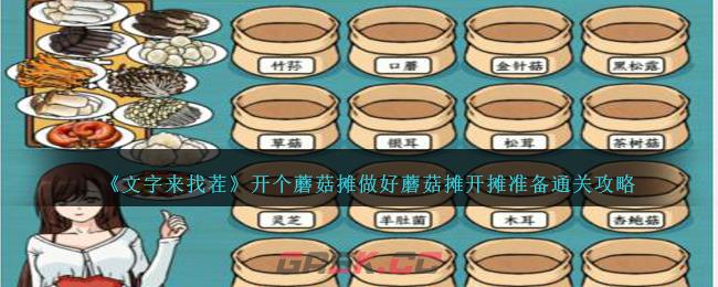 《文字来找茬》开个蘑菇摊做好蘑菇摊开摊准备通关攻略-第1张-手游攻略-GASK