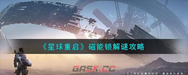 《星球重启》磁能锁解谜攻略-第1张-手游攻略-GASK