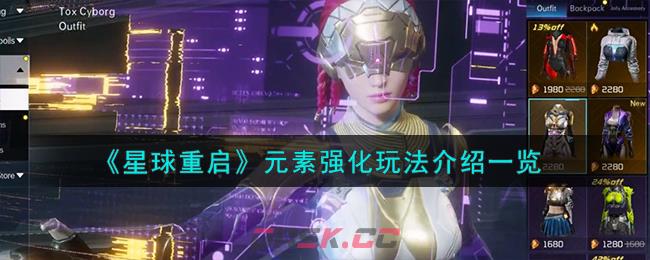 《星球重启》元素强化玩法介绍一览-第1张-手游攻略-GASK
