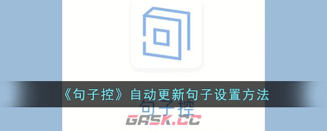 《句子控》自动更新句子设置方法-第1张-手游攻略-GASK
