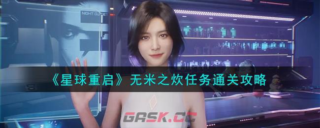 《星球重启》无米之炊任务通关攻略-第1张-手游攻略-GASK