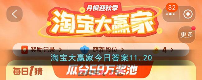 淘宝大赢家今日答案11.20