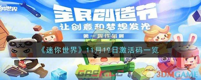 《迷你世界》11月19日激活码一览-第1张-手游攻略-GASK