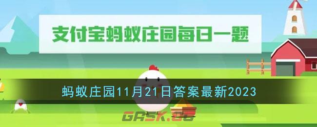 《支付宝》蚂蚁庄园11月21日答案最新2023-第1张-手游攻略-GASK