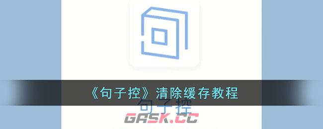 《句子控》清除缓存教程-第1张-手游攻略-GASK
