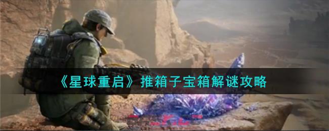 《星球重启》推箱子宝箱解谜攻略-第1张-手游攻略-GASK