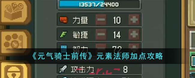 《元气骑士前传》元素法师加点攻略-第1张-手游攻略-GASK