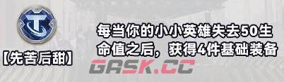 《金铲铲之战》S10白银强化符文介绍一览-第11张-手游攻略-GASK