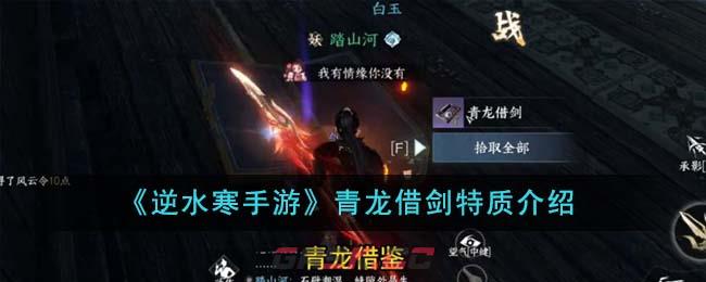 《逆水寒手游》青龙借剑特质介绍-第1张-手游攻略-GASK