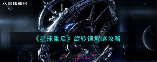 《星球重启》旋转锁解谜攻略-第1张-手游攻略-GASK