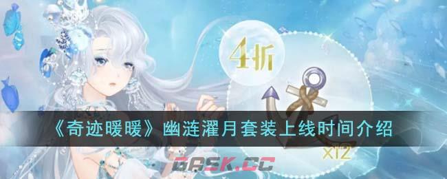 《奇迹暖暖》幽涟濯月套装上线时间介绍-第1张-手游攻略-GASK