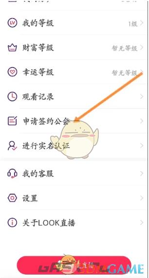 《look直播》申请签约公会方法-第3张-手游攻略-GASK