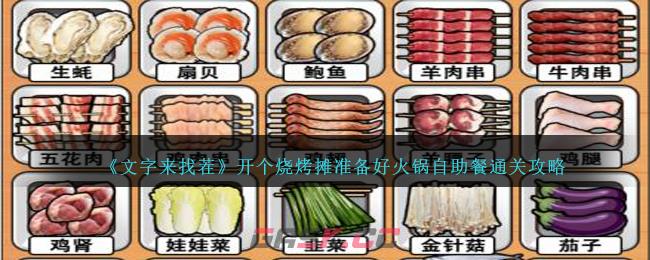 《文字来找茬》开个烧烤摊准备好火锅自助餐通关攻略-第1张-手游攻略-GASK