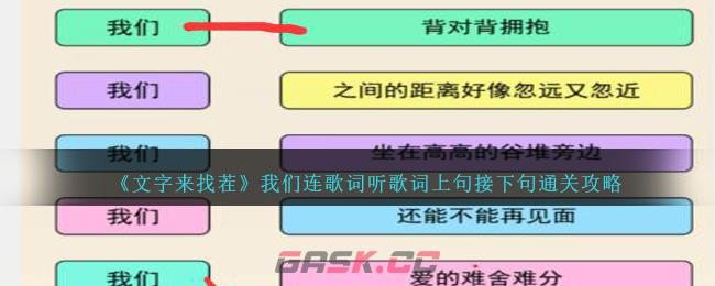 《文字来找茬》我们连歌词听歌词上句接下句通关攻略-第1张-手游攻略-GASK