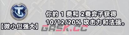 《金铲铲之战》S10白银强化符文介绍一览-第5张-手游攻略-GASK